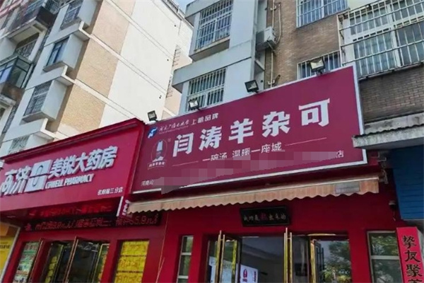 闫涛羊杂可