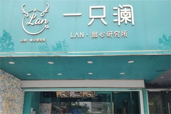 一只澜甜品 一只澜甜品