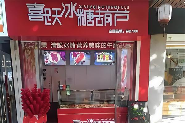 喜跃冰糖葫芦 喜跃冰糖葫芦