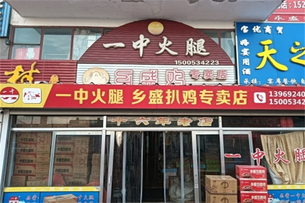 一中火腿