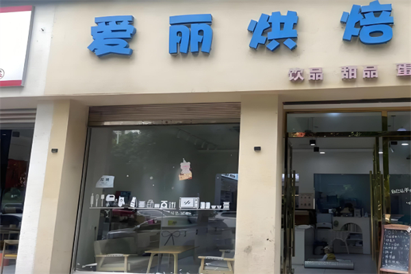 爱丽蛋糕店