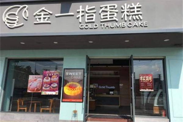 金一指蛋糕店 金一指蛋糕店