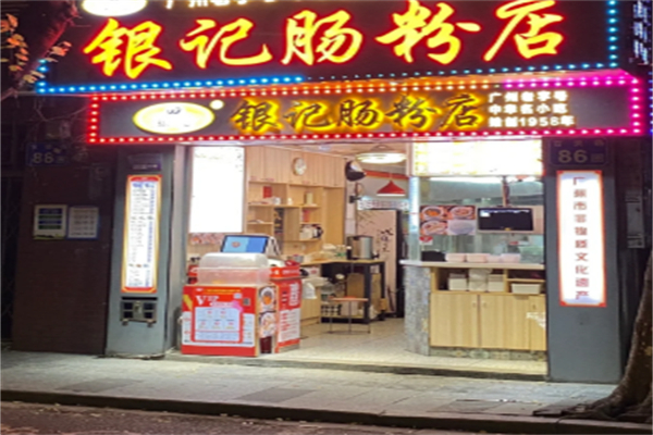 银记肠粉店