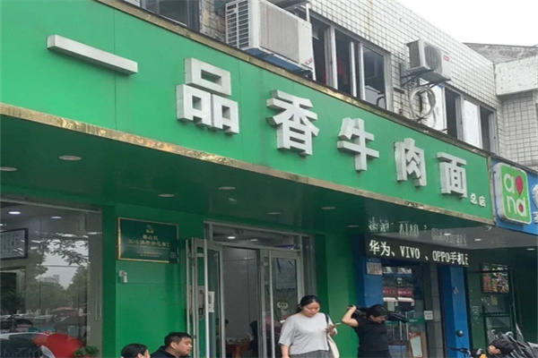 一品香牛肉面