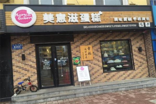 美意滋蛋糕店
