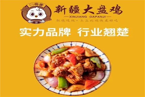 一鸣唐新疆大盘鸡