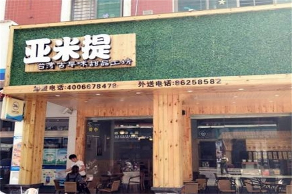 亚米提甜品屋 亚米提甜品屋