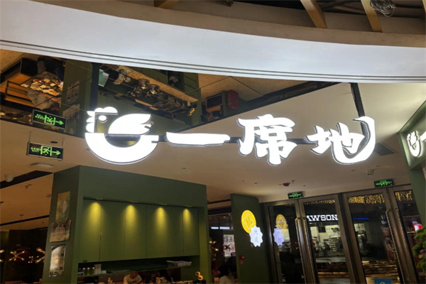 一席地餐饮