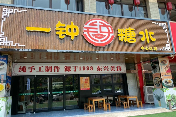 一钟糖水