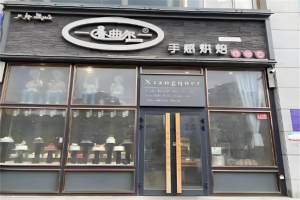 香曲尔蛋糕店
