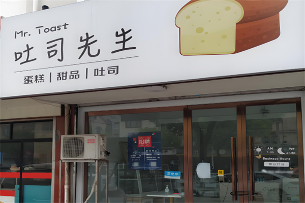 吐司先生蛋糕店
