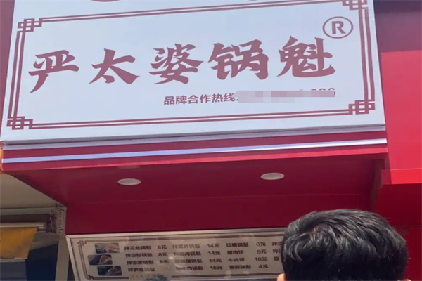 严太婆锅魁 严太婆锅魁