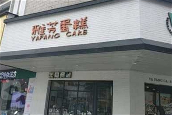 雅芳蛋糕