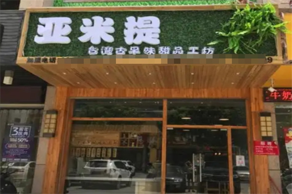 亚米提甜品屋 亚米提甜品屋