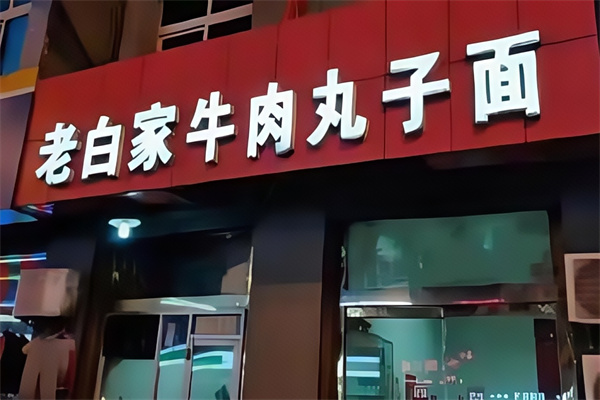 老白家牛肉丸子面