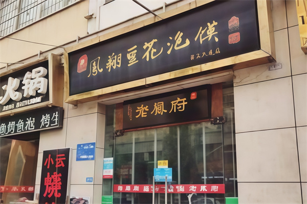 老鳯府凤翔豆花泡馍 老鳯府凤翔豆花泡馍