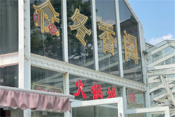 冬香阁火锅 冬香阁火锅