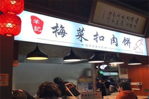羊记梅菜扣肉饼