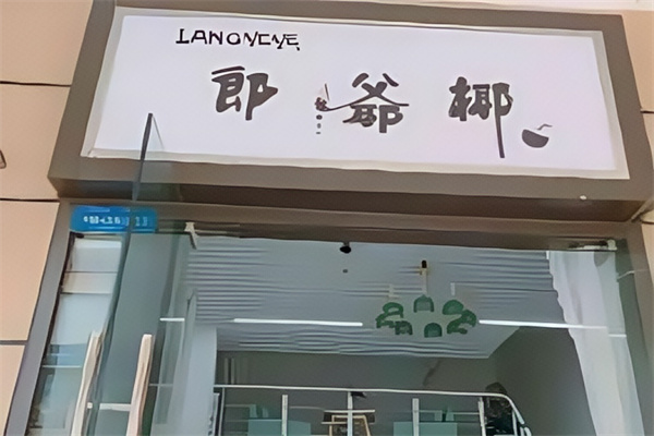 郎爷椰椰子冻
