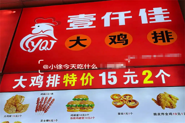 壹千佳鸡排