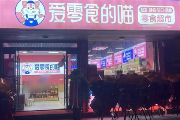 爱零食的喵 爱零食的喵