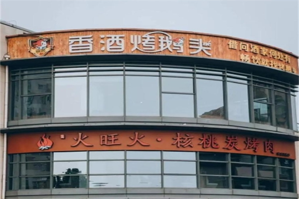 焱风香酒烤鹅头