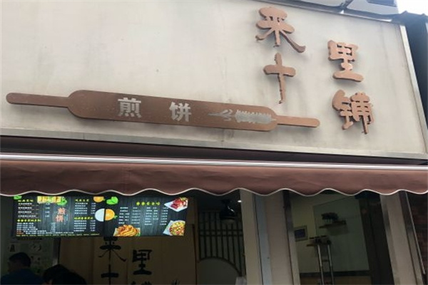 来十里铺煎饼