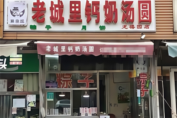 老城里钙奶汤圆