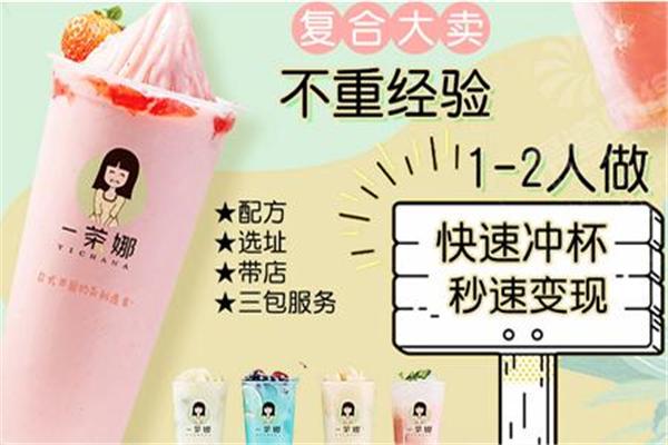 一茶娜饮品
