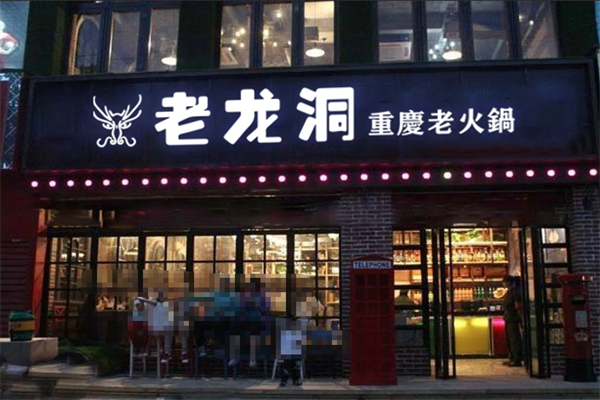 老龙洞老火锅