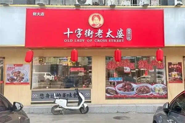 十字街老太婆小吃
