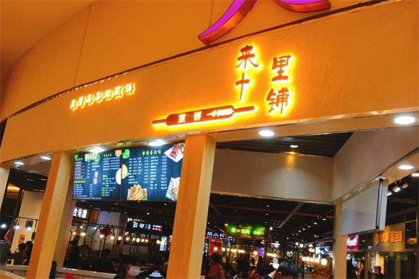 来十里铺煎饼