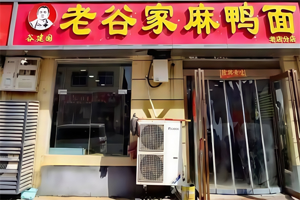 老谷家麻鸭面