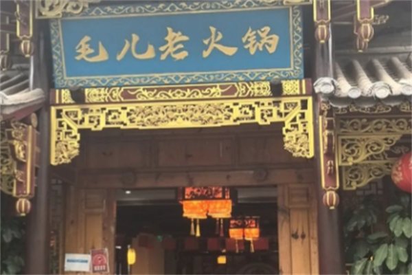毛儿老火锅 毛儿老火锅