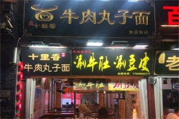 十里香牛肉丸子面