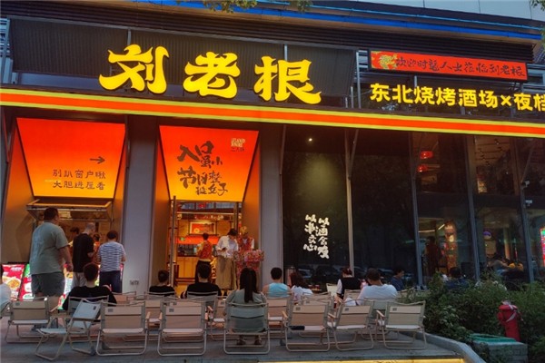 刘老根东北烧烤