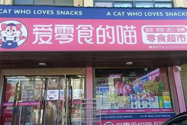 爱零食的喵 爱零食的喵