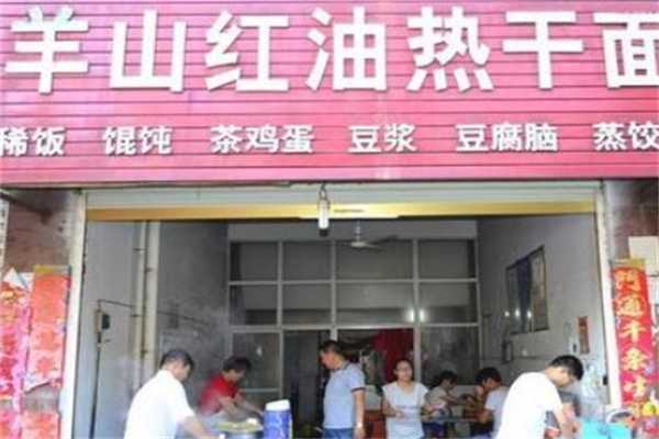 羊山红油热干面