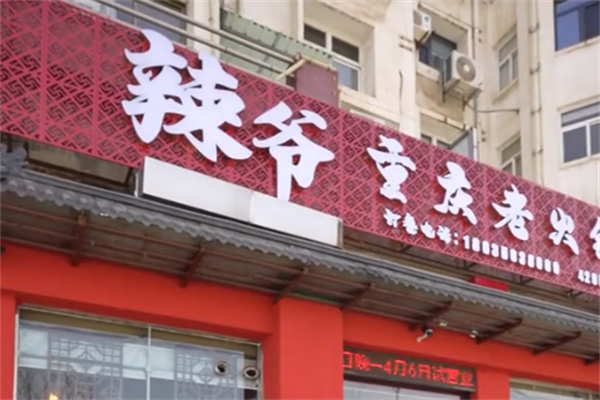 辣爷重庆老火锅 辣爷重庆老火锅