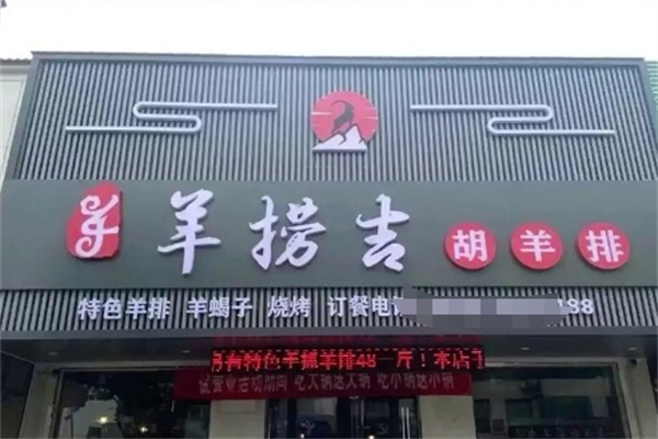 羊捞吉胡羊排