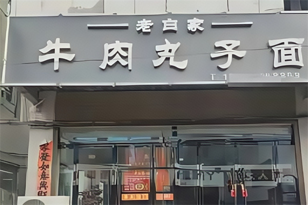 老白家牛肉丸子面