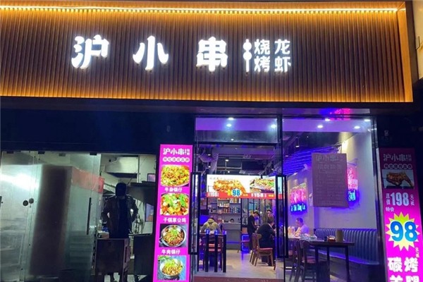 沪小串烧烤