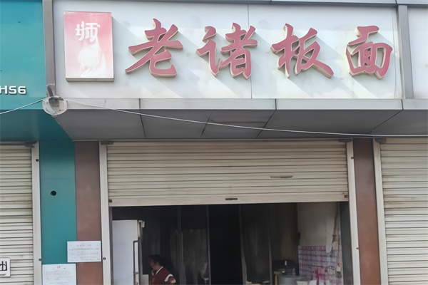 老褚板面