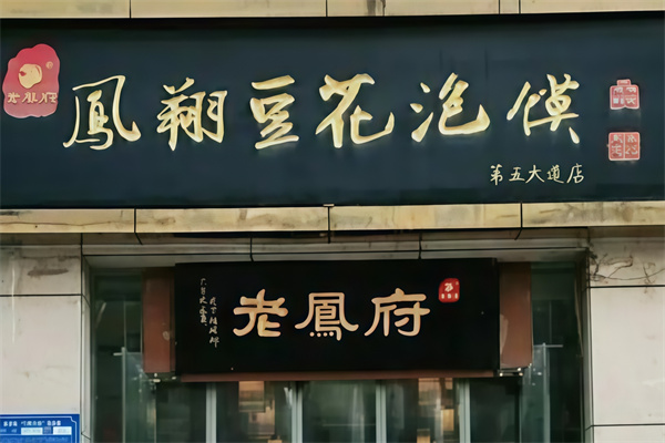 老鳯府凤翔豆花泡馍 老鳯府凤翔豆花泡馍