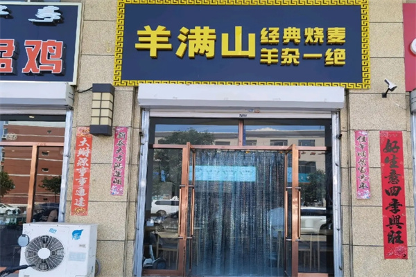 羊满山烧麦羊杂