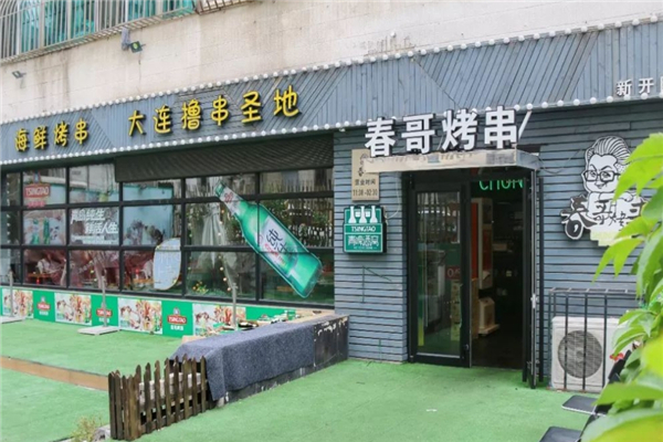 春哥烤串