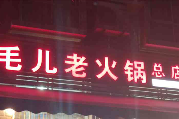 毛儿老火锅 毛儿老火锅