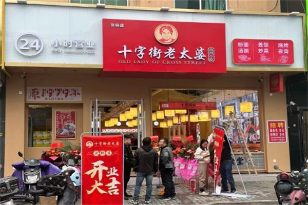 十字街老太婆小吃