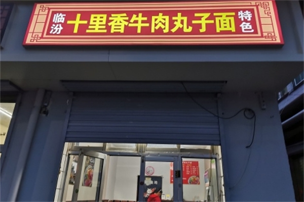 十里香牛肉丸子面