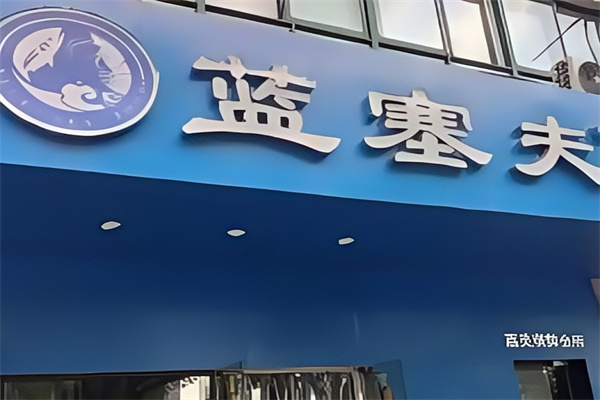 蓝塞夫海鲜 蓝塞夫海鲜